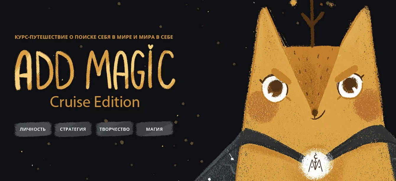 [Александра Дикая] Add magic - личный бренд (2020)_0.jpg